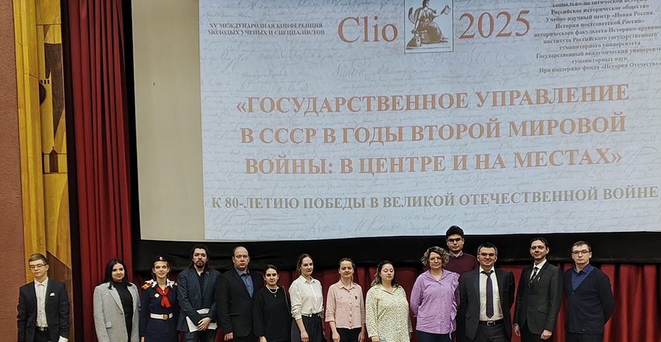 В РГАСПИ состоялась XV конференция молодых учёных и специалистов «КЛИО-2025»